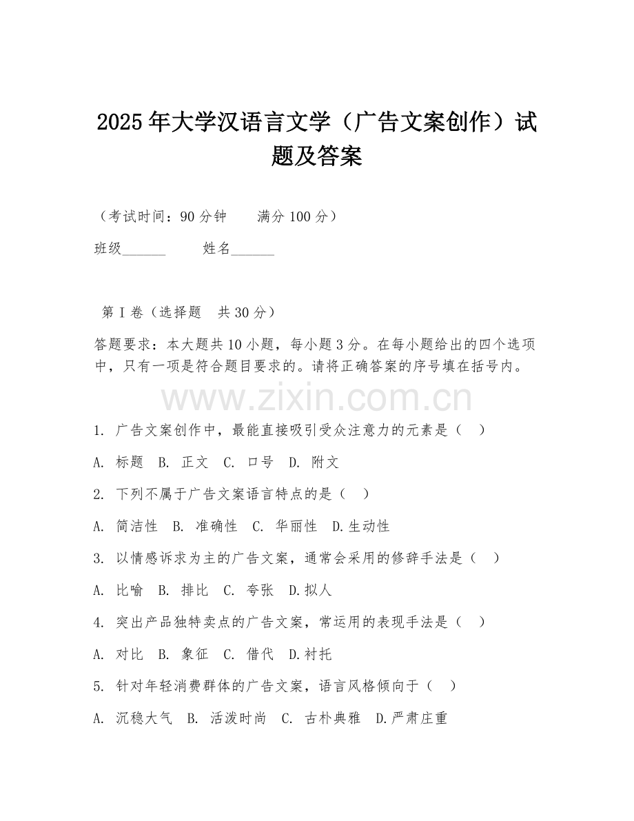 2025年大学汉语言文学（广告文案创作）试题及答案.doc_第1页
