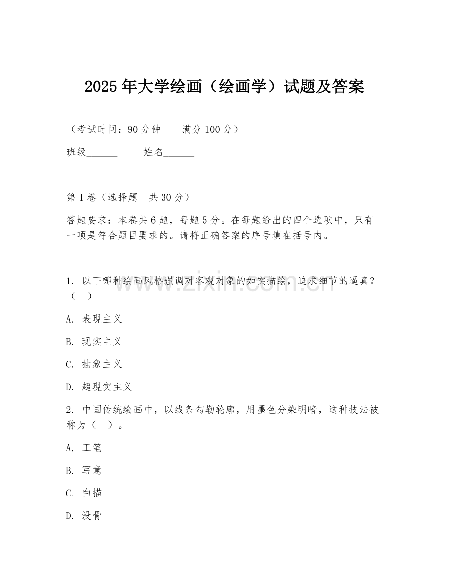 2025年大学绘画（绘画学）试题及答案.doc_第1页