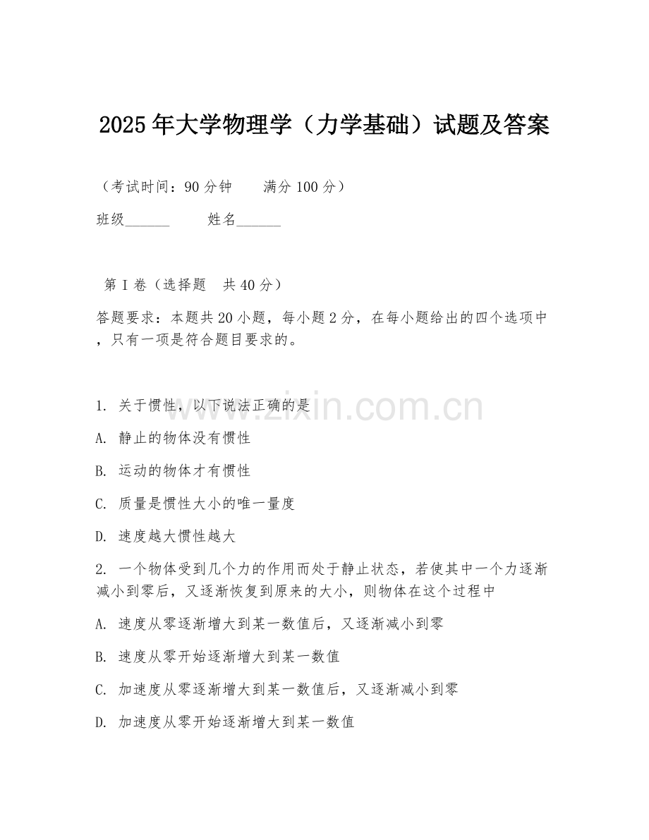 2025年大学物理学（力学基础）试题及答案.doc_第1页