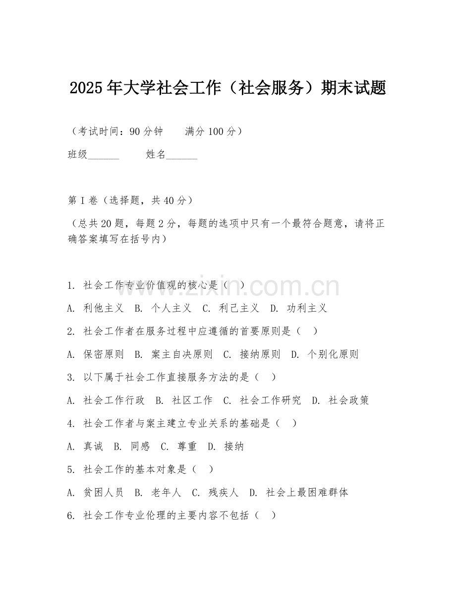 2025年大学社会工作（社会服务）期末试题.doc_第1页
