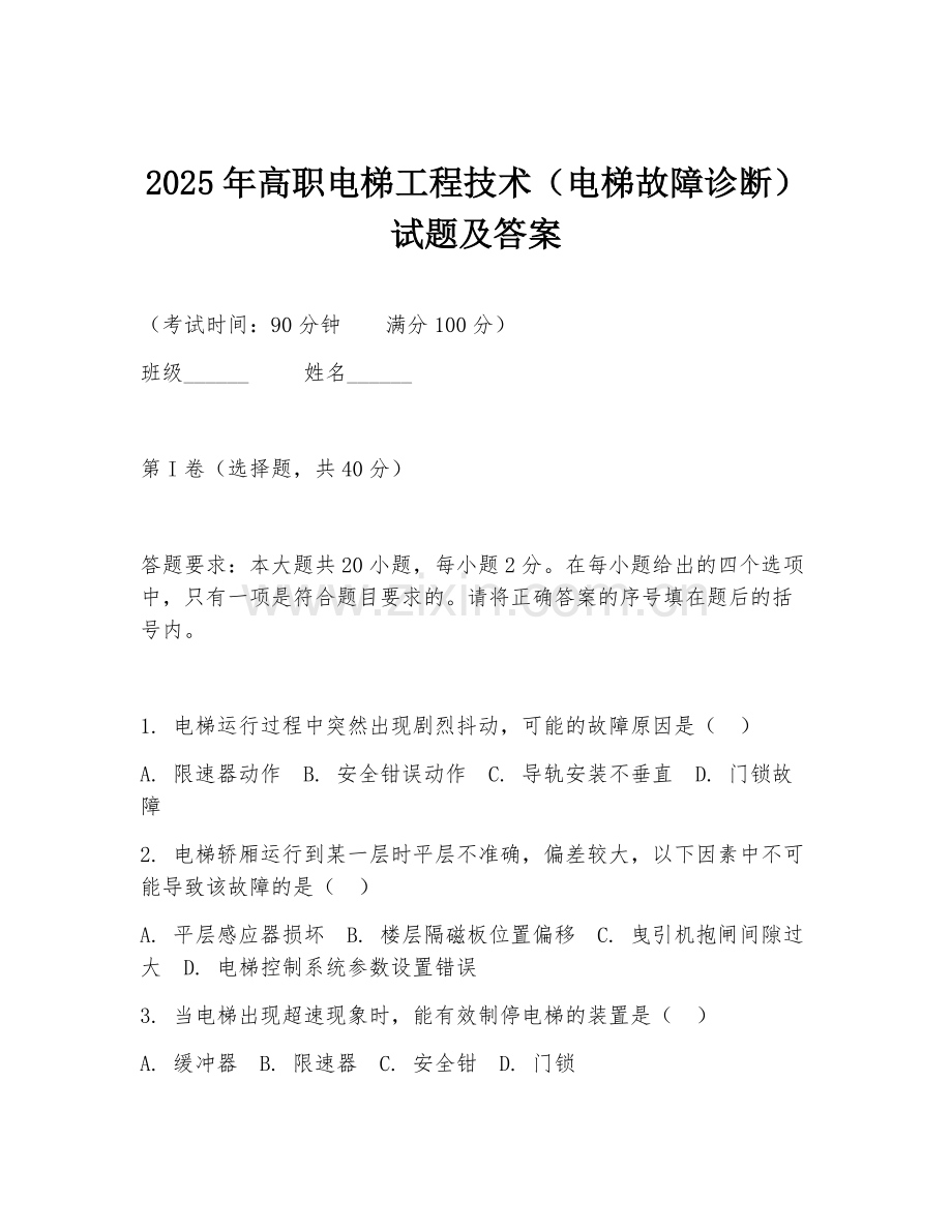 2025年高职电梯工程技术（电梯故障诊断）试题及答案.doc_第1页