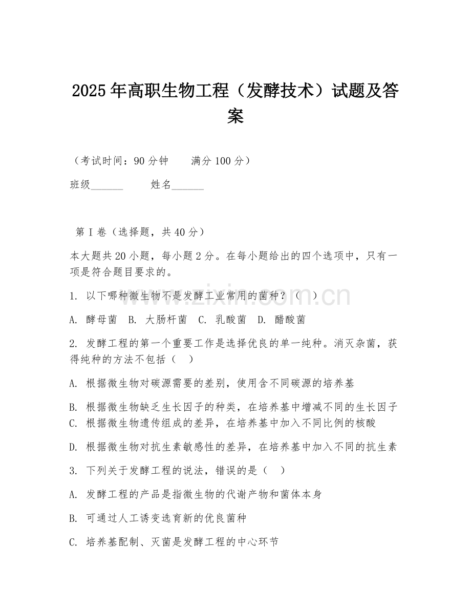 2025年高职生物工程（发酵技术）试题及答案.doc_第1页