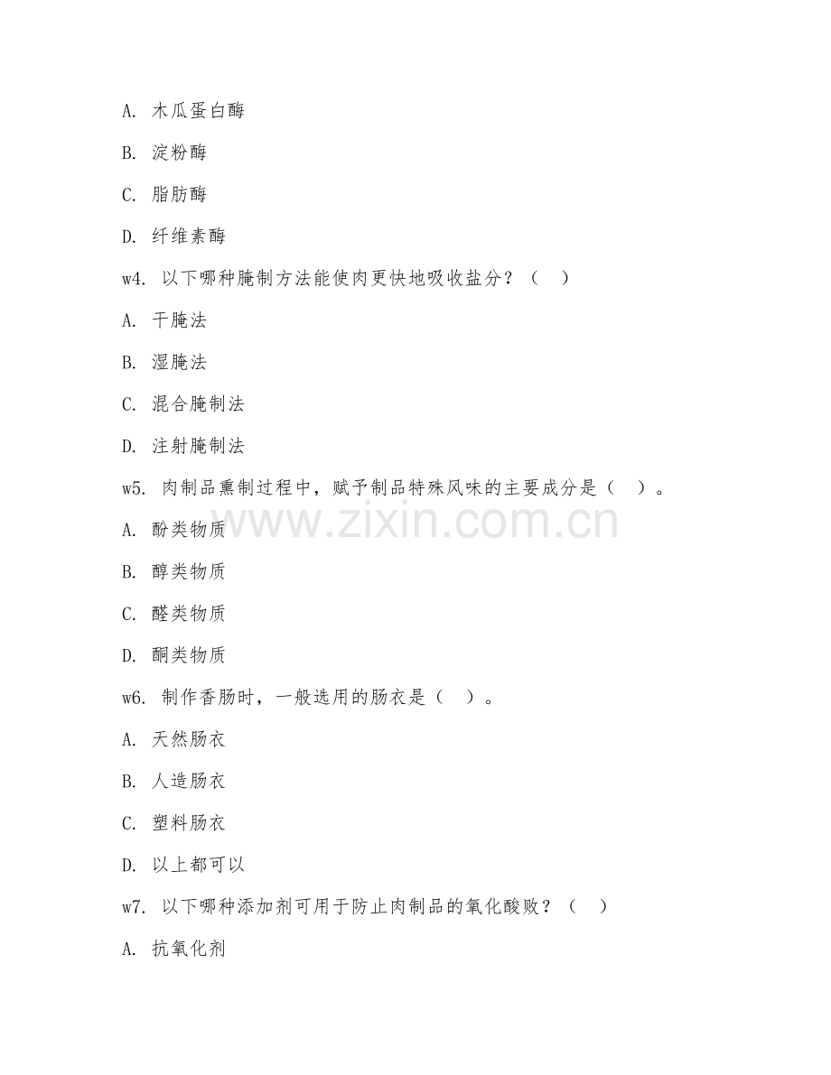 2026年肉制品加工知识（肉制品加工理论）考题及答案.doc_第2页