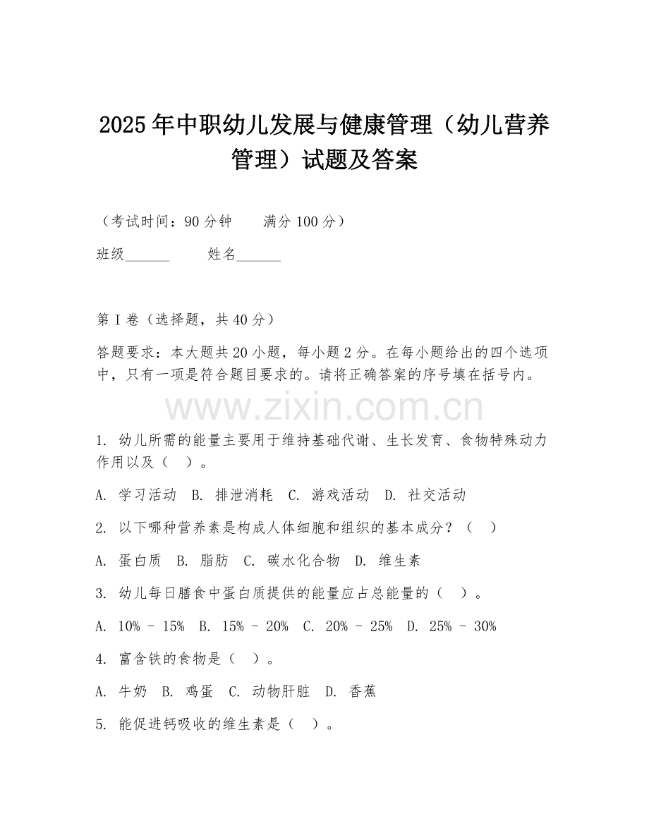 2025年中职幼儿发展与健康管理（幼儿营养管理）试题及答案.doc_第1页