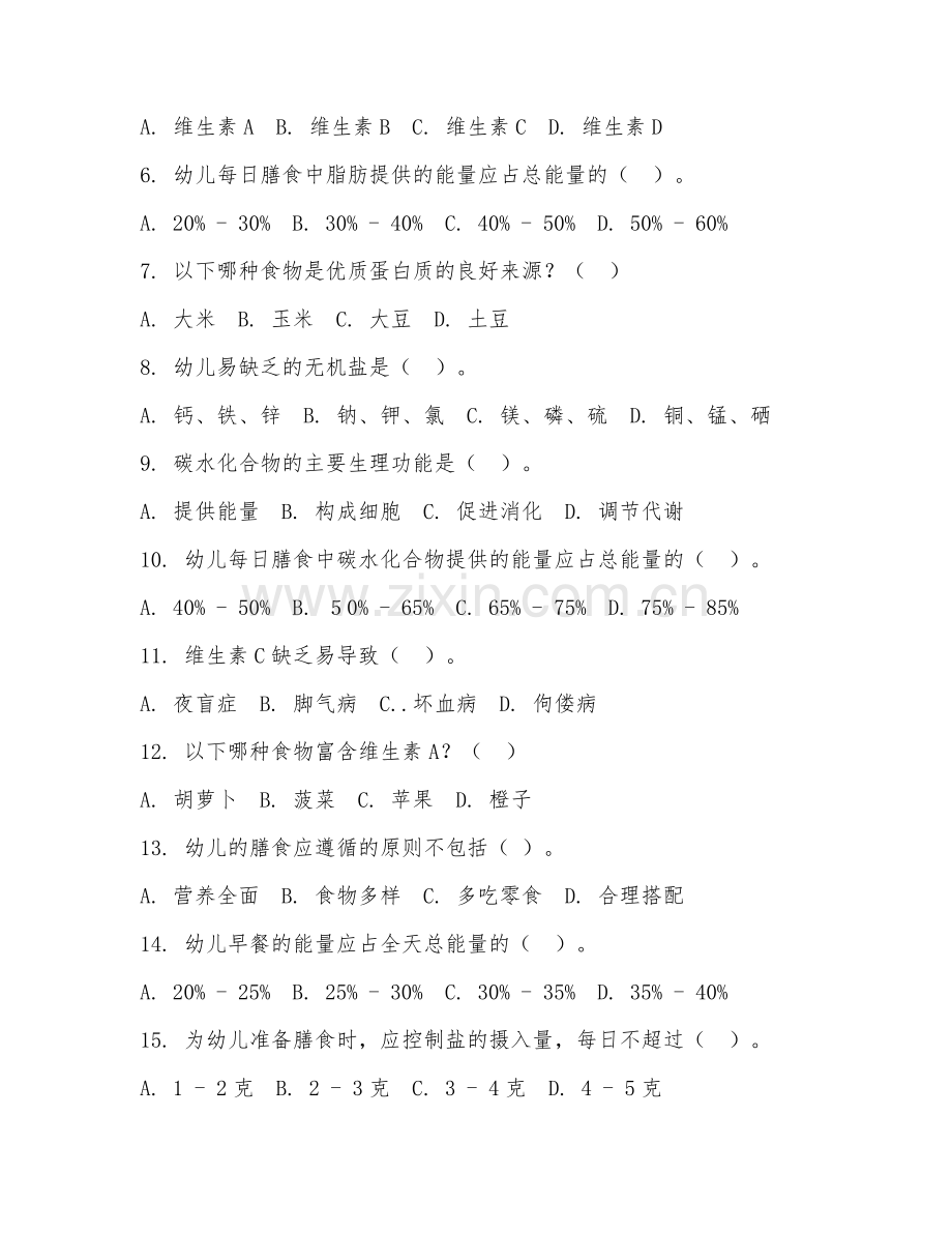 2025年中职幼儿发展与健康管理（幼儿营养管理）试题及答案.doc_第2页