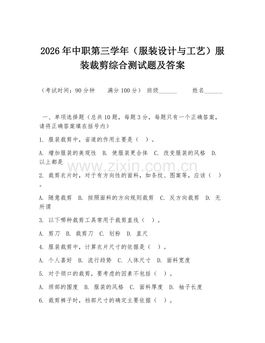 2026年中职第三学年（服装设计与工艺）服装裁剪综合测试题及答案.doc_第1页