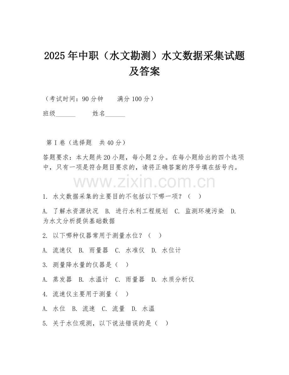 2025年中职（水文勘测）水文数据采集试题及答案.doc_第1页