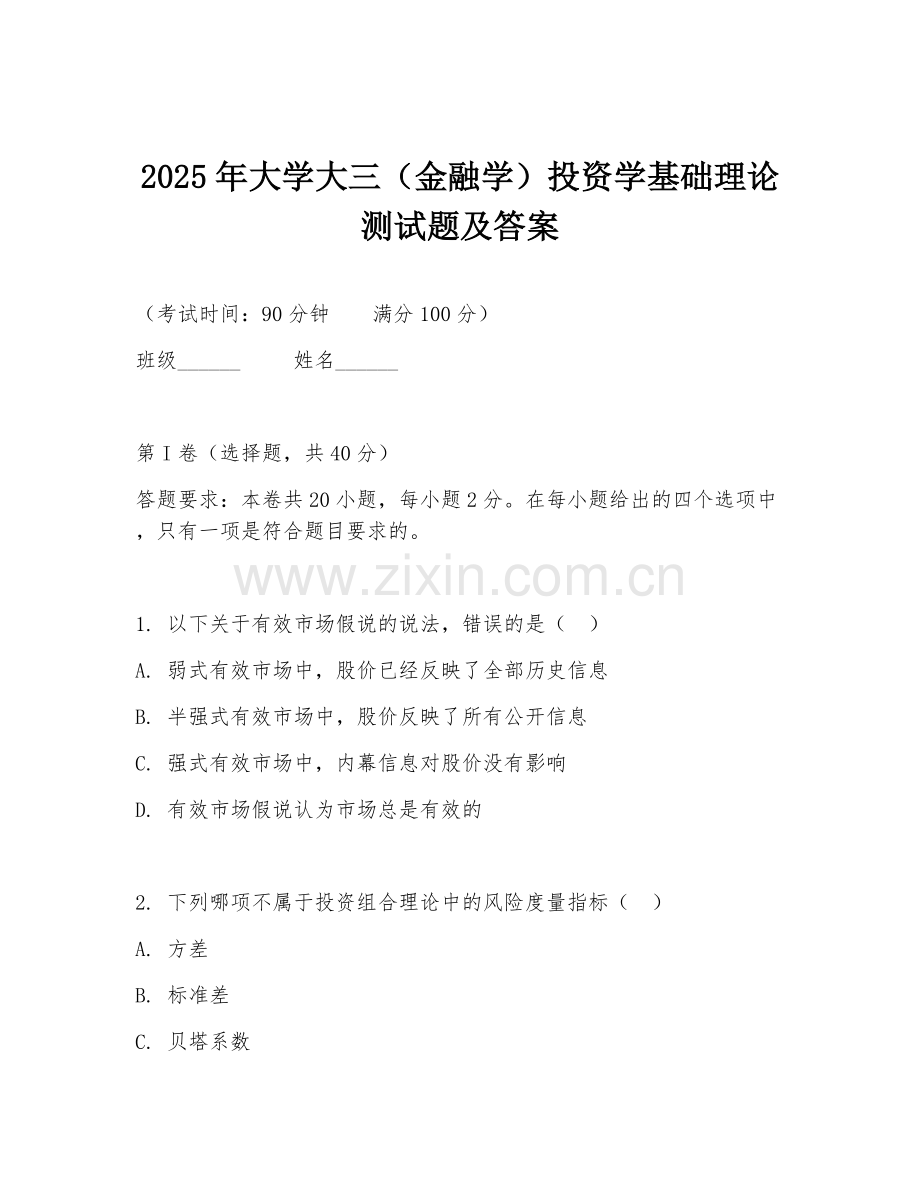 2025年大学大三（金融学）投资学基础理论测试题及答案.doc_第1页