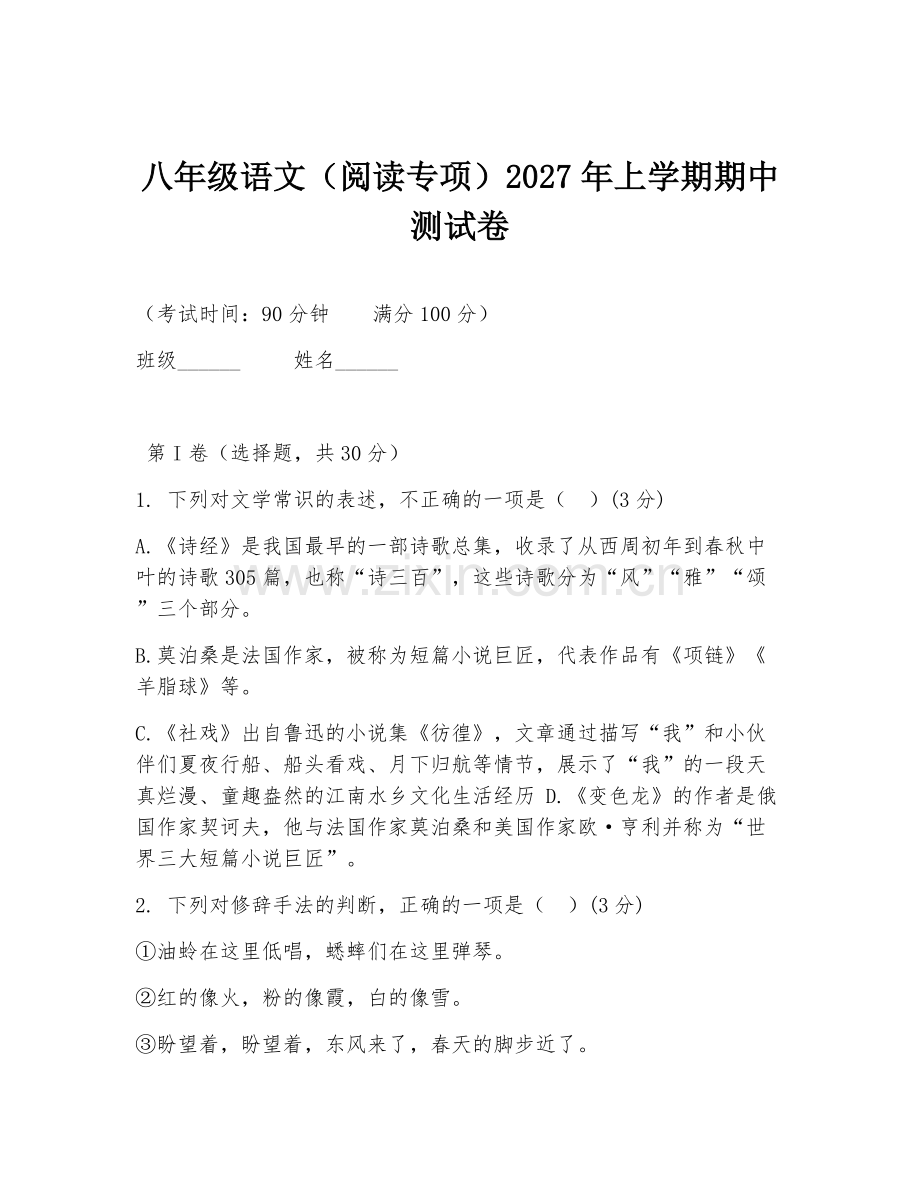 八年级语文（阅读专项）2027年上学期期中测试卷.doc_第1页