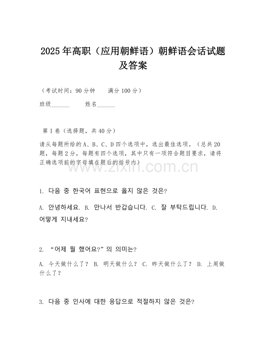 2025年高职（应用朝鲜语）朝鲜语会话试题及答案.doc_第1页