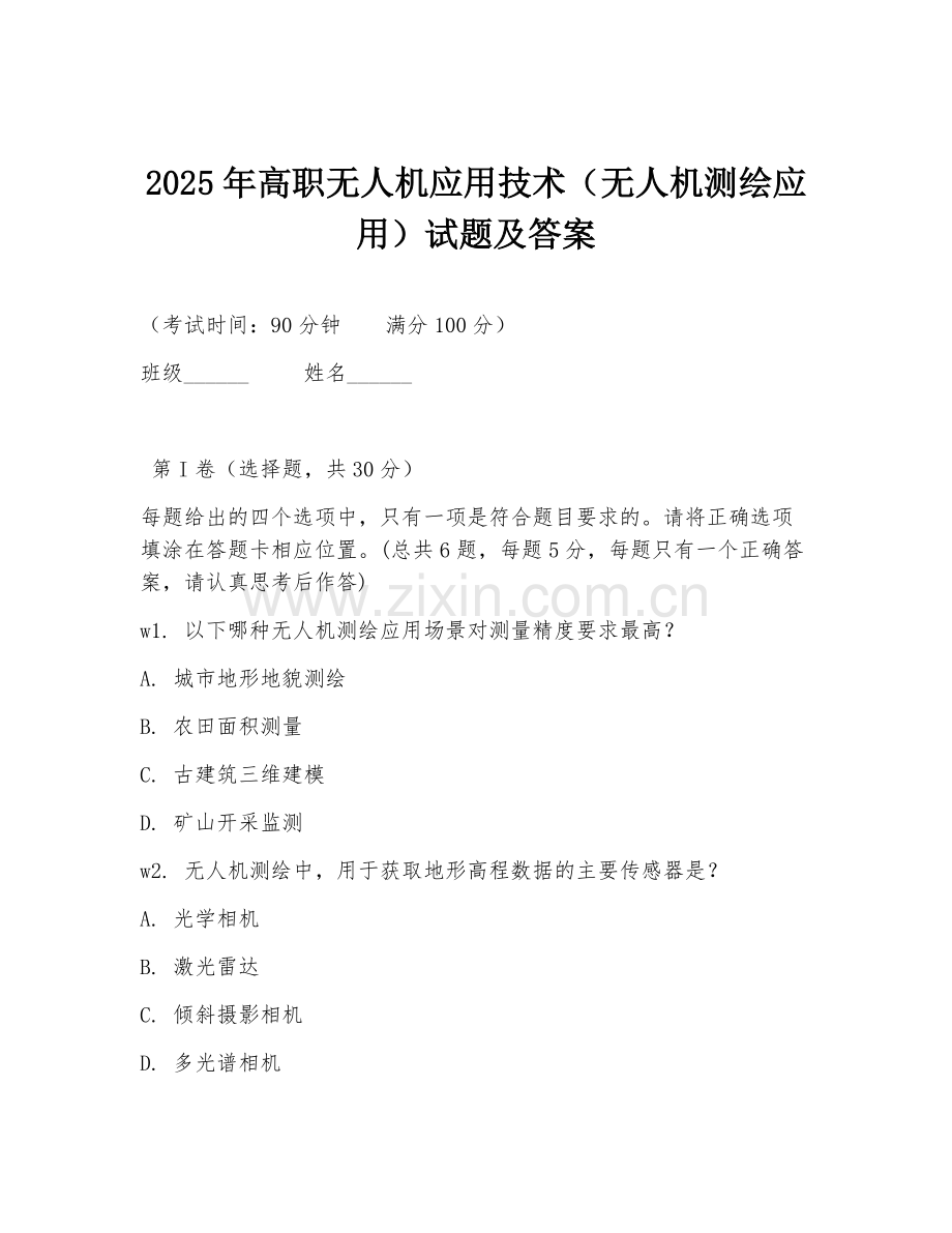 2025年高职无人机应用技术（无人机测绘应用）试题及答案.doc_第1页
