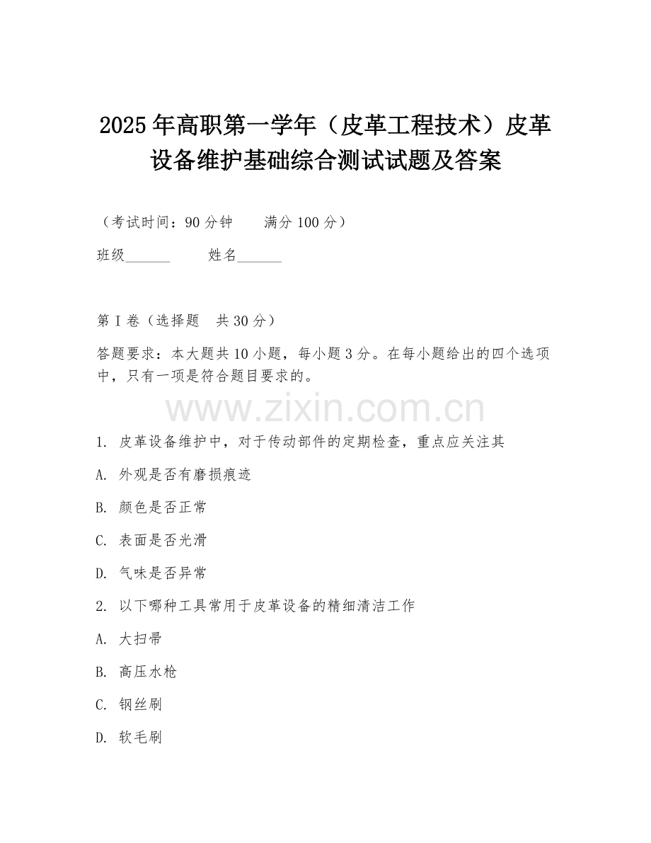 2025年高职第一学年（皮革工程技术）皮革设备维护基础综合测试试题及答案.doc_第1页