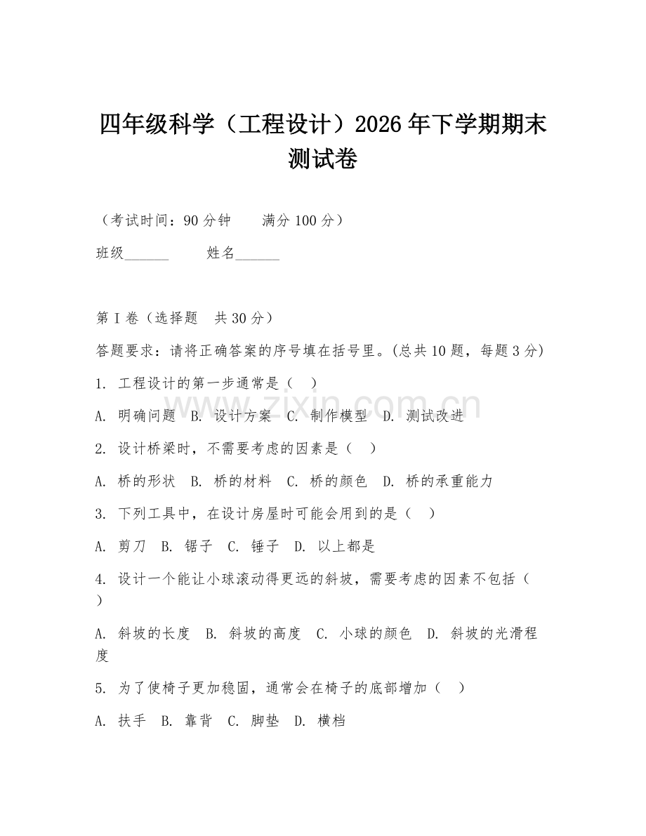 四年级科学（工程设计）2026年下学期期末测试卷.doc_第1页