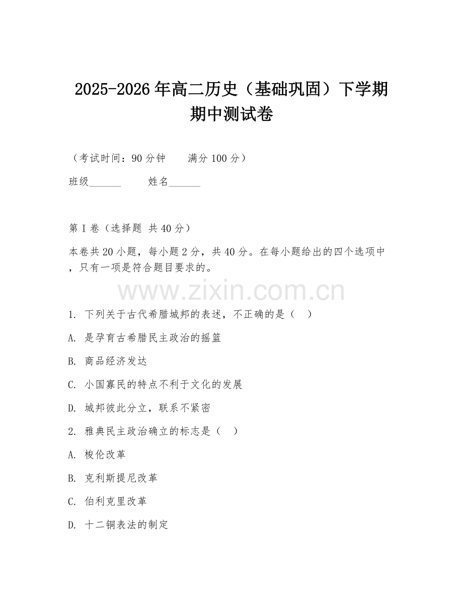 2025-2026年高二历史（基础巩固）下学期期中测试卷.doc_第1页