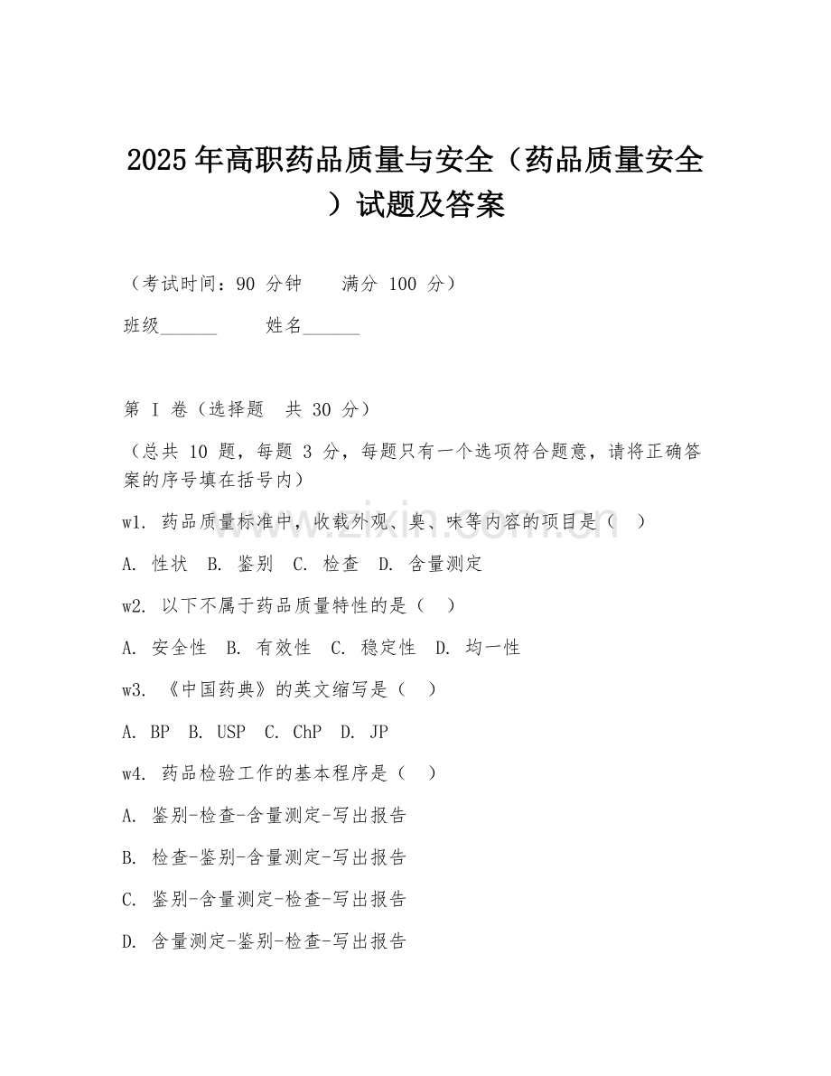 2025年高职药品质量与安全（药品质量安全）试题及答案.doc_第1页
