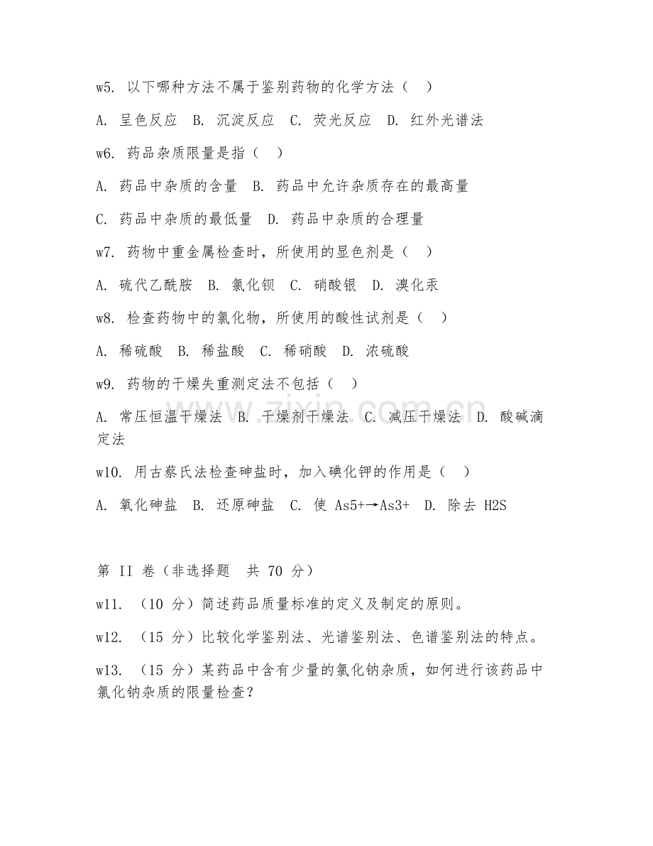 2025年高职药品质量与安全（药品质量安全）试题及答案.doc_第2页
