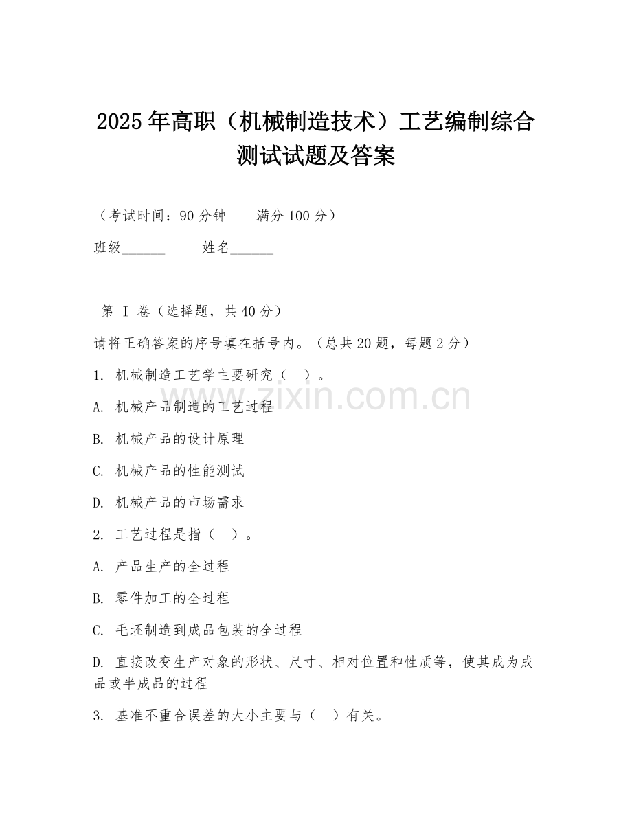 2025年高职（机械制造技术）工艺编制综合测试试题及答案.doc_第1页