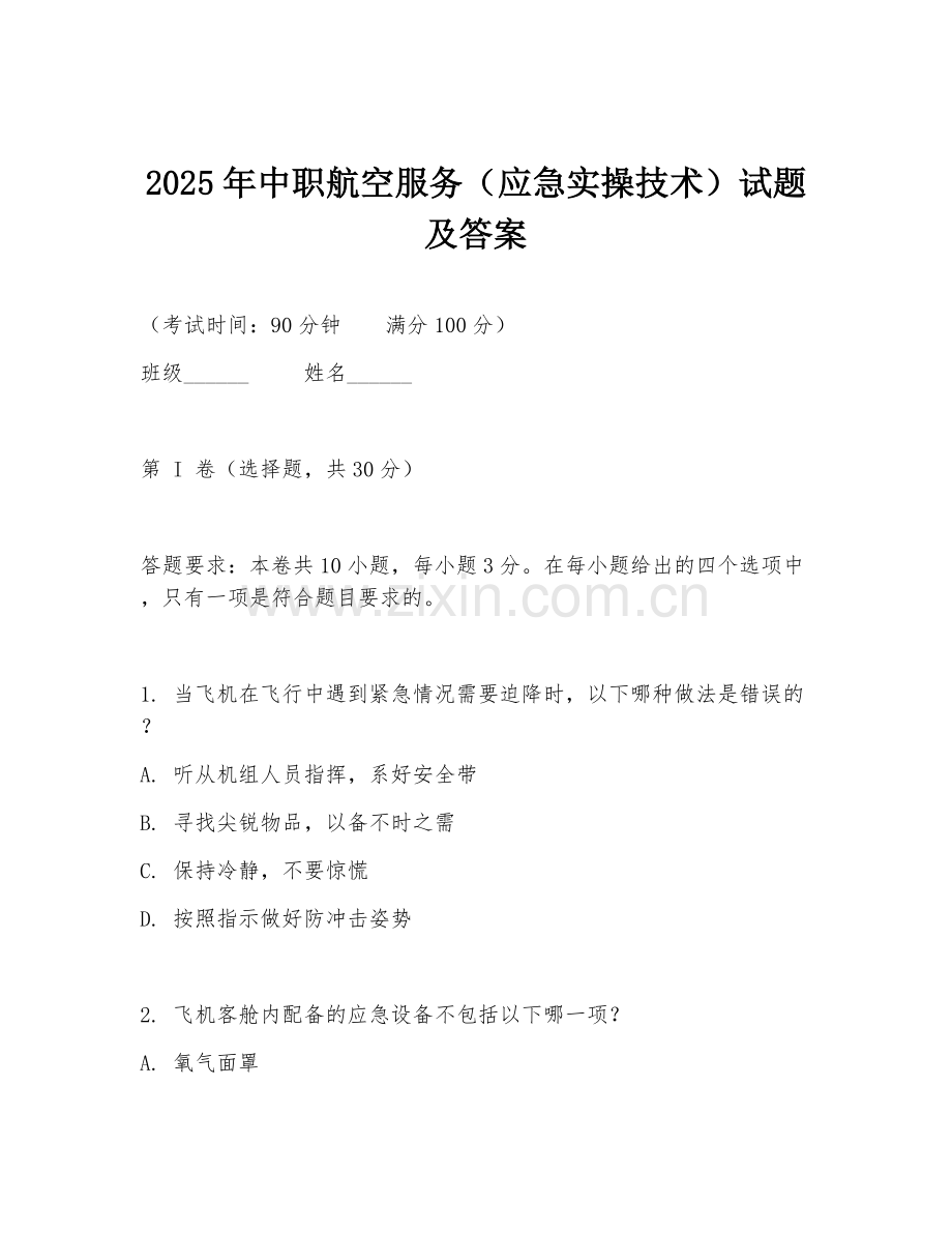2025年中职航空服务（应急实操技术）试题及答案.doc_第1页
