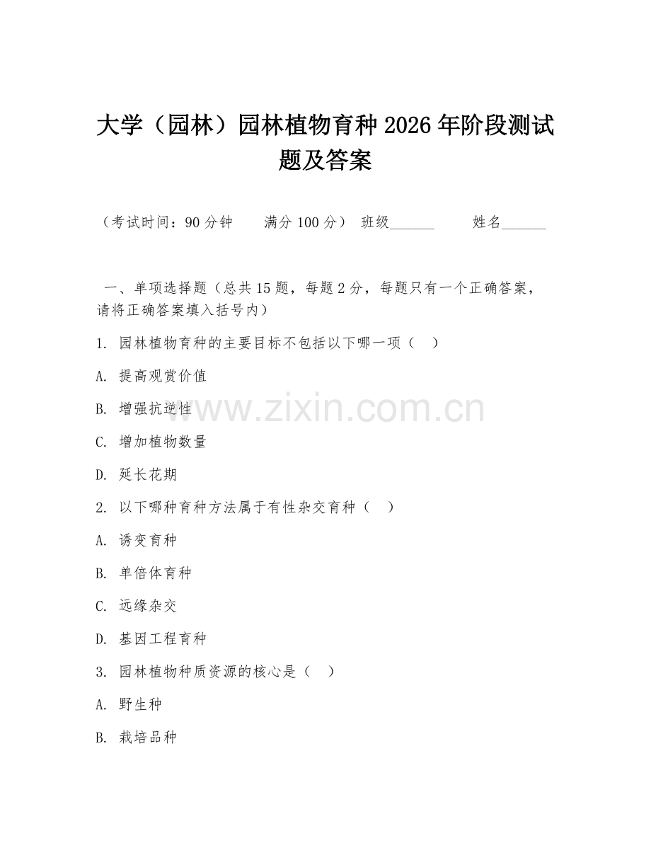 大学（园林）园林植物育种2026年阶段测试题及答案.doc_第1页