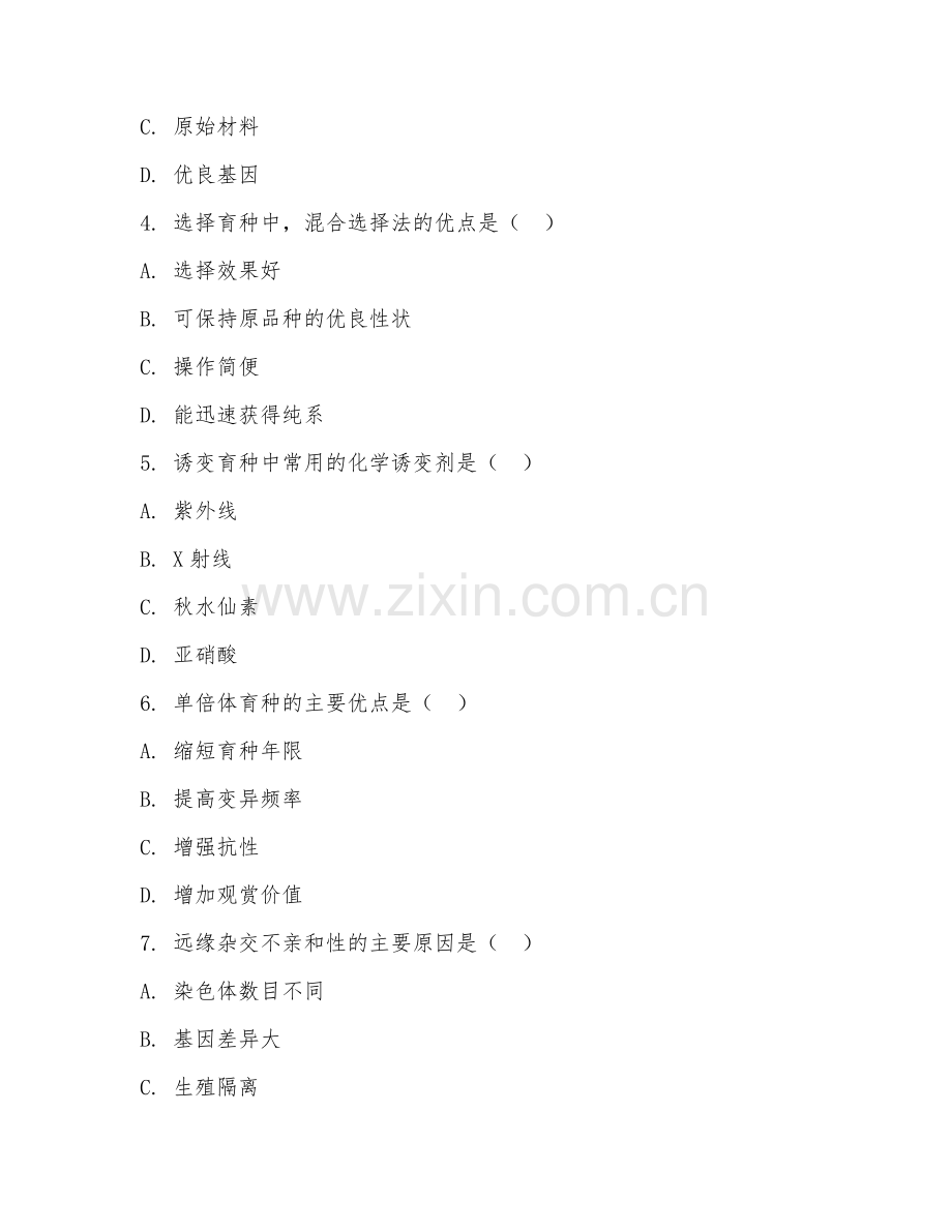 大学（园林）园林植物育种2026年阶段测试题及答案.doc_第2页