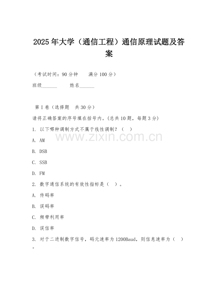 2025年大学（通信工程）通信原理试题及答案.doc_第1页