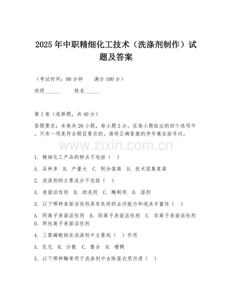 2025年中职精细化工技术（洗涤剂制作）试题及答案.doc_第1页