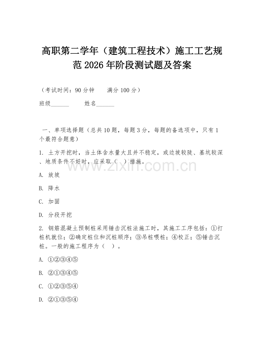 高职第二学年（建筑工程技术）施工工艺规范2026年阶段测试题及答案.doc_第1页