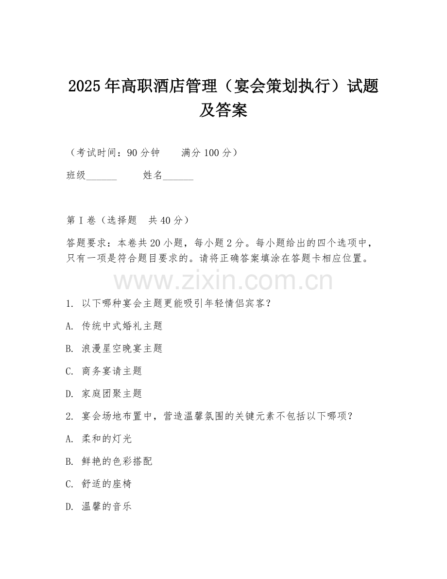 2025年高职酒店管理（宴会策划执行）试题及答案.doc_第1页
