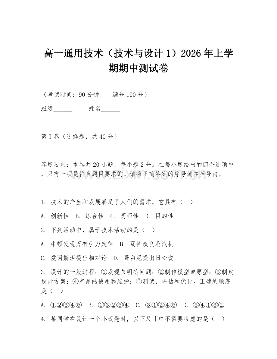 高一通用技术（技术与设计1）2026年上学期期中测试卷.doc_第1页