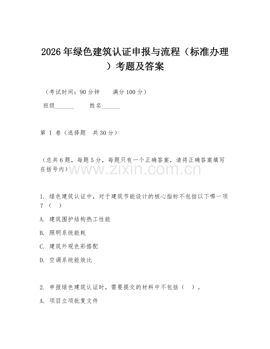 2026年绿色建筑认证申报与流程（标准办理）考题及答案.doc_第1页