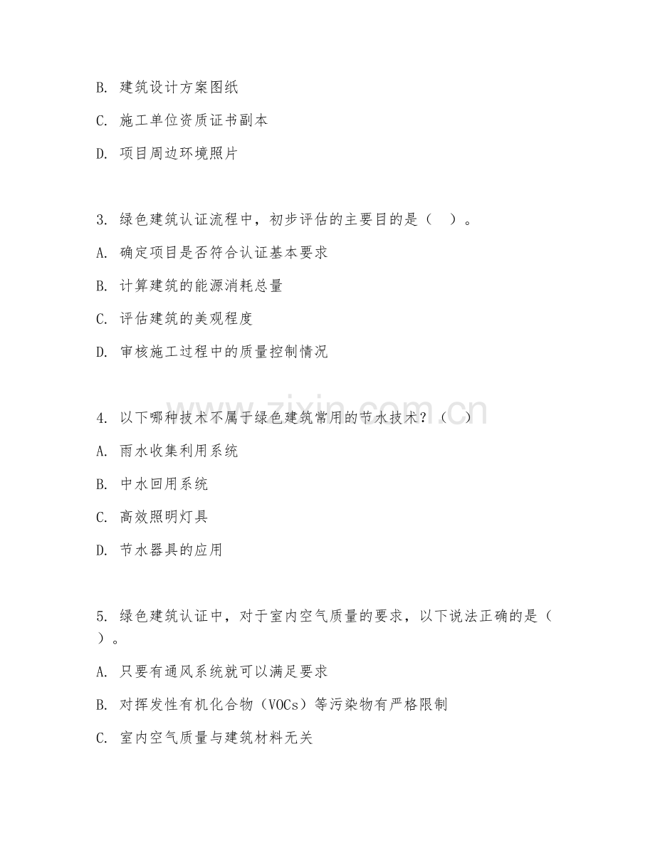 2026年绿色建筑认证申报与流程（标准办理）考题及答案.doc_第2页