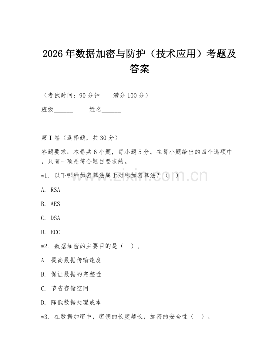 2026年数据加密与防护（技术应用）考题及答案.doc_第1页