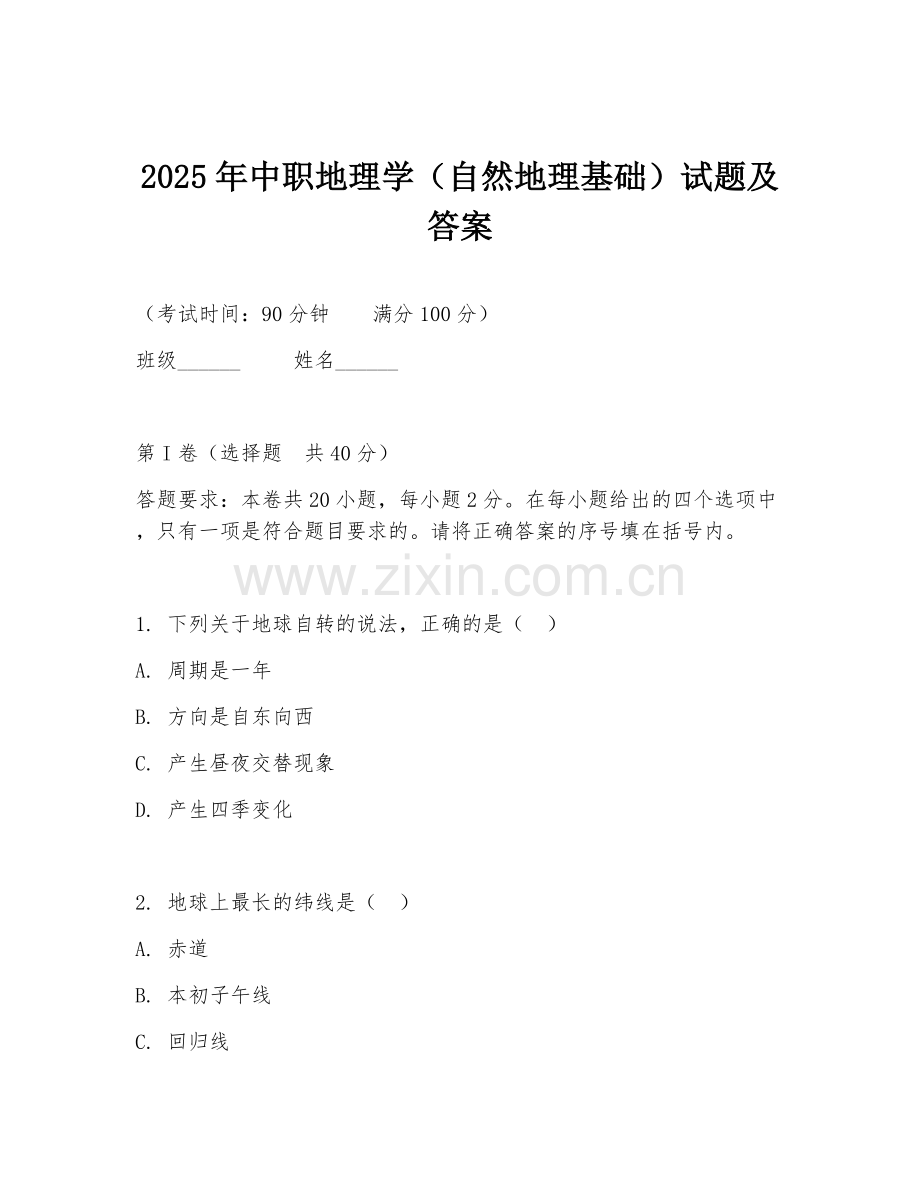 2025年中职地理学（自然地理基础）试题及答案.doc_第1页