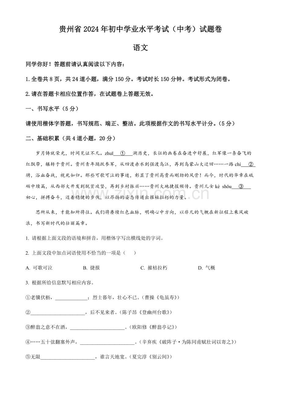 2024年贵州省中考语文真题试卷（含答案）.docx_第1页