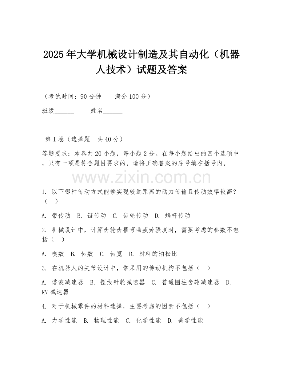 2025年大学机械设计制造及其自动化（机器人技术）试题及答案.doc_第1页