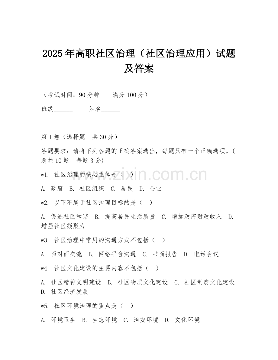 2025年高职社区治理（社区治理应用）试题及答案.doc_第1页