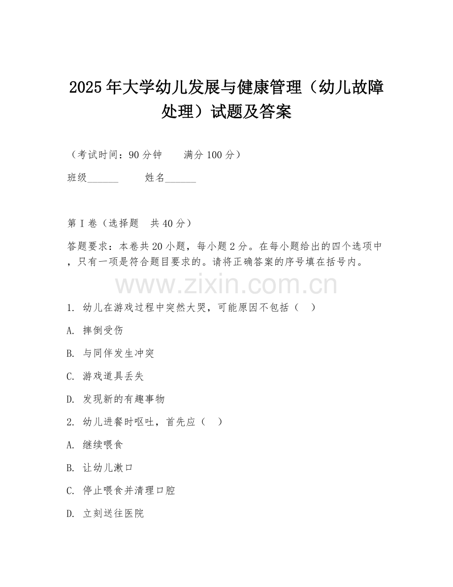 2025年大学幼儿发展与健康管理（幼儿故障处理）试题及答案.doc_第1页