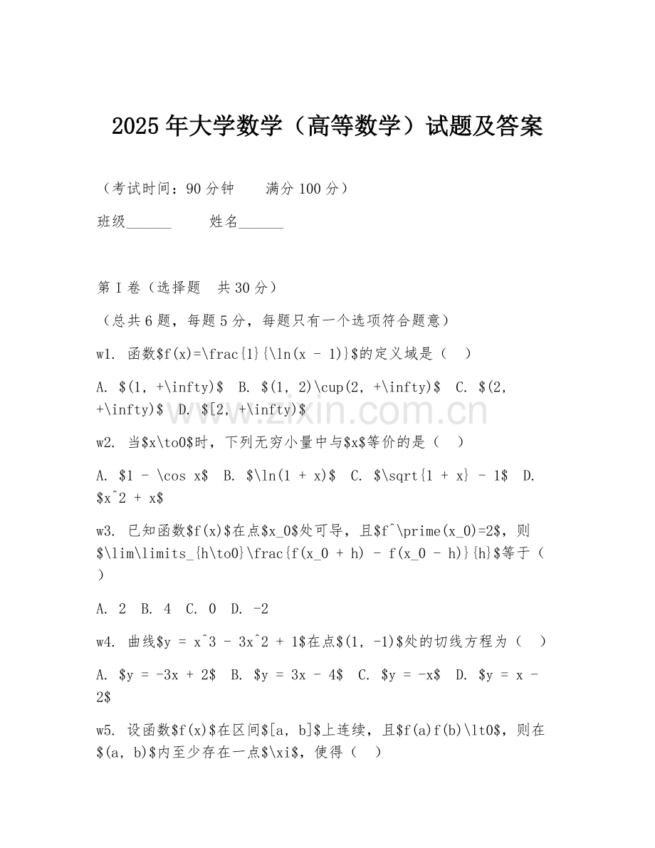 2025年大学数学（高等数学）试题及答案.doc_第1页