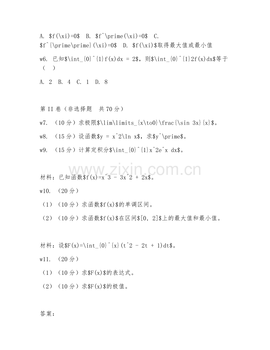 2025年大学数学（高等数学）试题及答案.doc_第2页