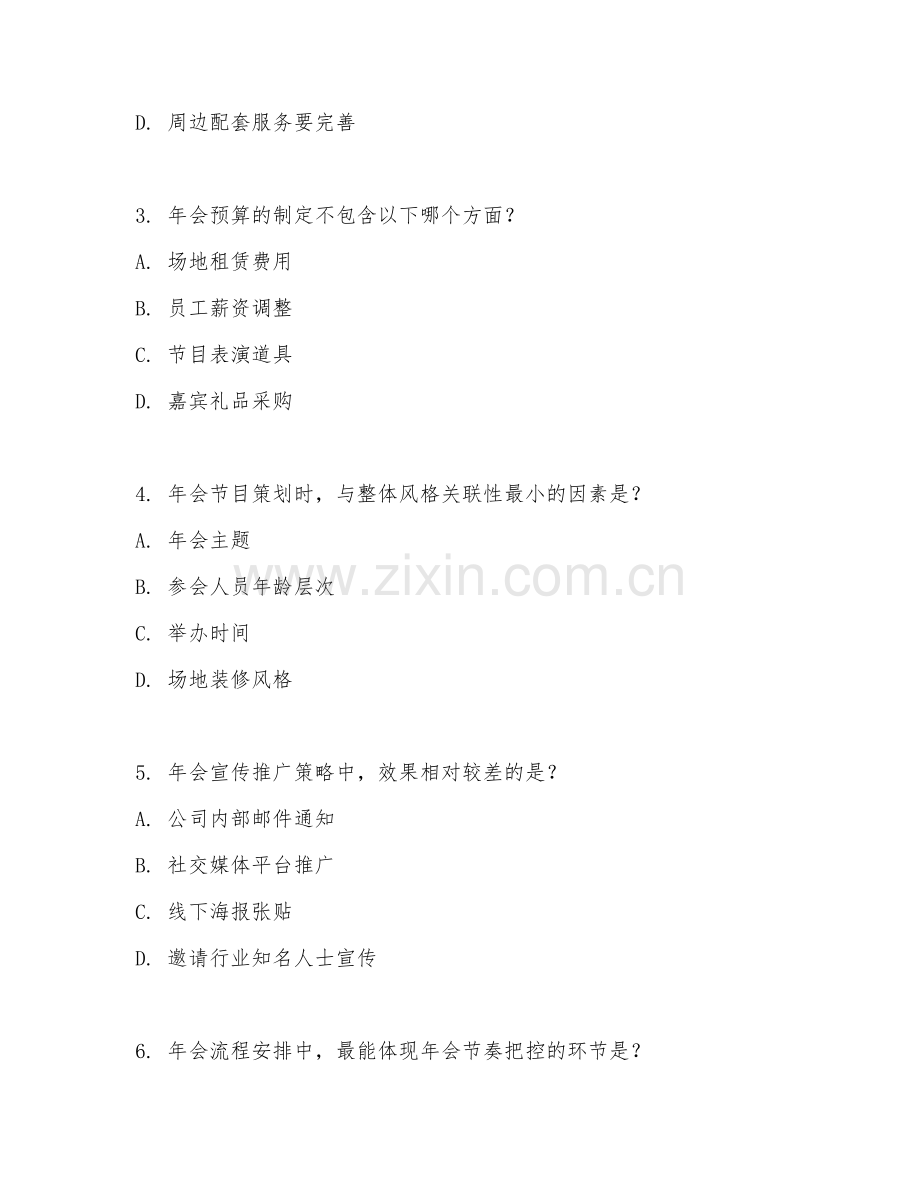 2025年高职（年会策划）大型年会策划综合测试卷.doc_第2页