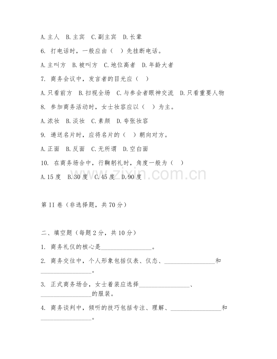 2025年高职商务礼仪（礼仪基础）试题及答案.doc_第2页