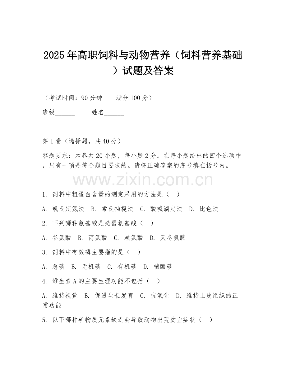 2025年高职饲料与动物营养（饲料营养基础）试题及答案.doc_第1页