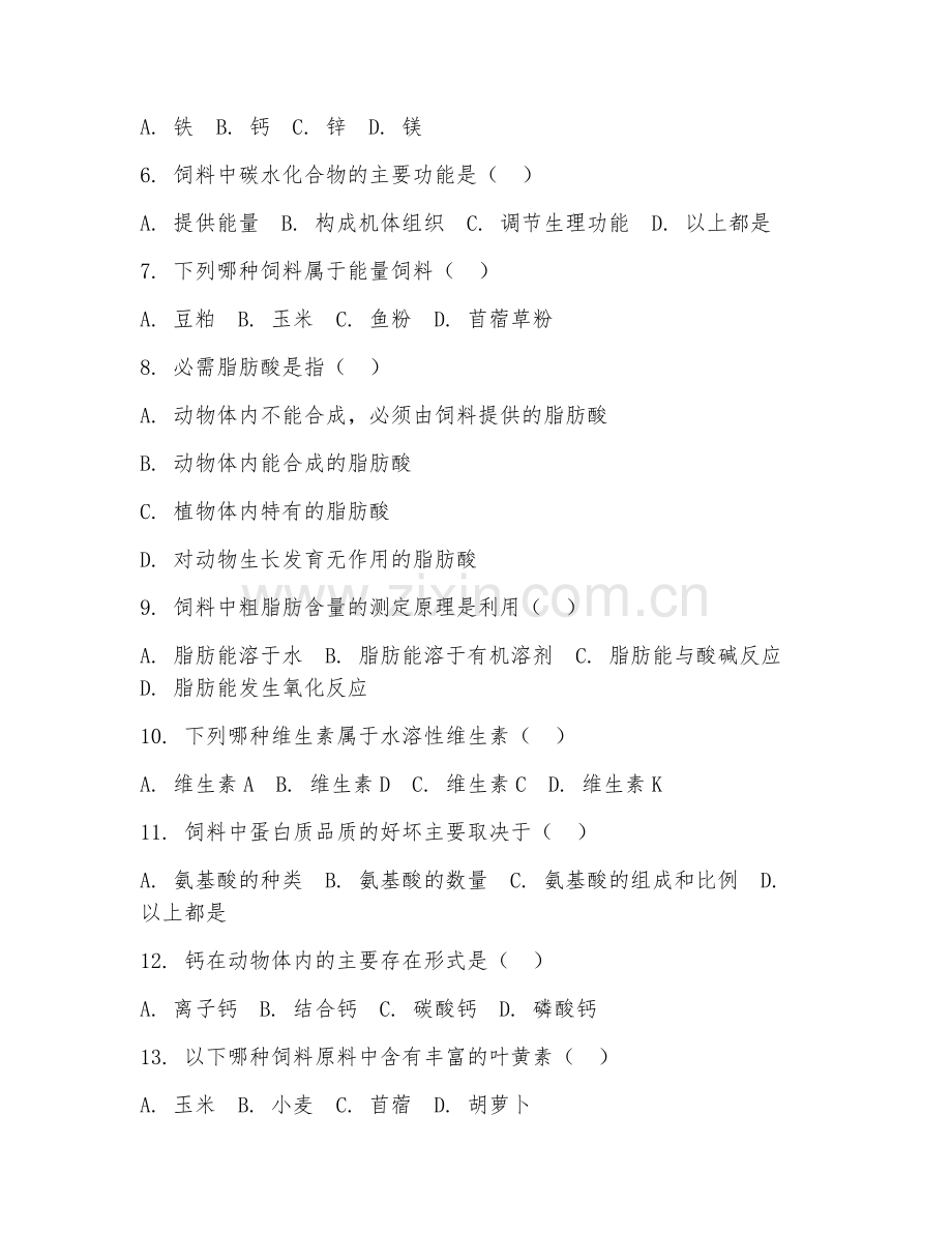 2025年高职饲料与动物营养（饲料营养基础）试题及答案.doc_第2页