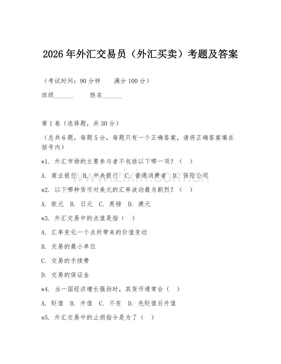 2026年外汇交易员（外汇买卖）考题及答案.doc_第1页