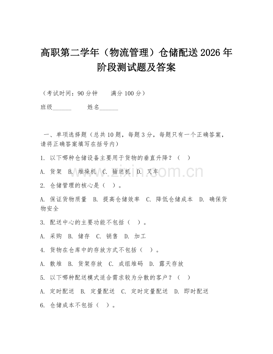 高职第二学年（物流管理）仓储配送2026年阶段测试题及答案.doc_第1页