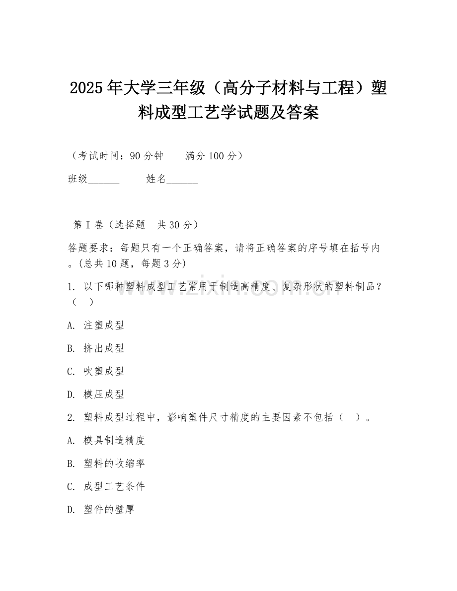 2025年大学三年级（高分子材料与工程）塑料成型工艺学试题及答案.doc_第1页