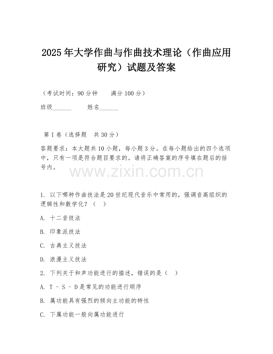2025年大学作曲与作曲技术理论（作曲应用研究）试题及答案.doc_第1页