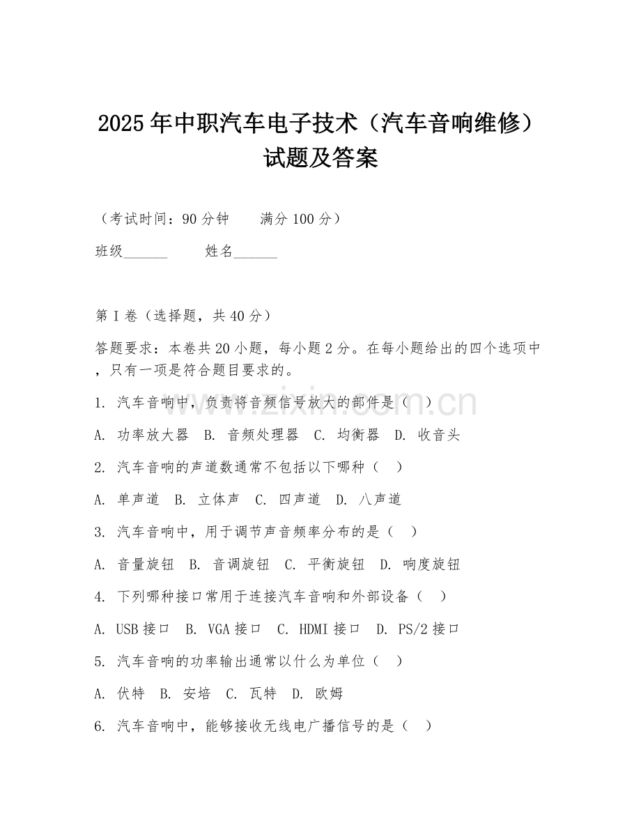 2025年中职汽车电子技术（汽车音响维修）试题及答案.doc_第1页