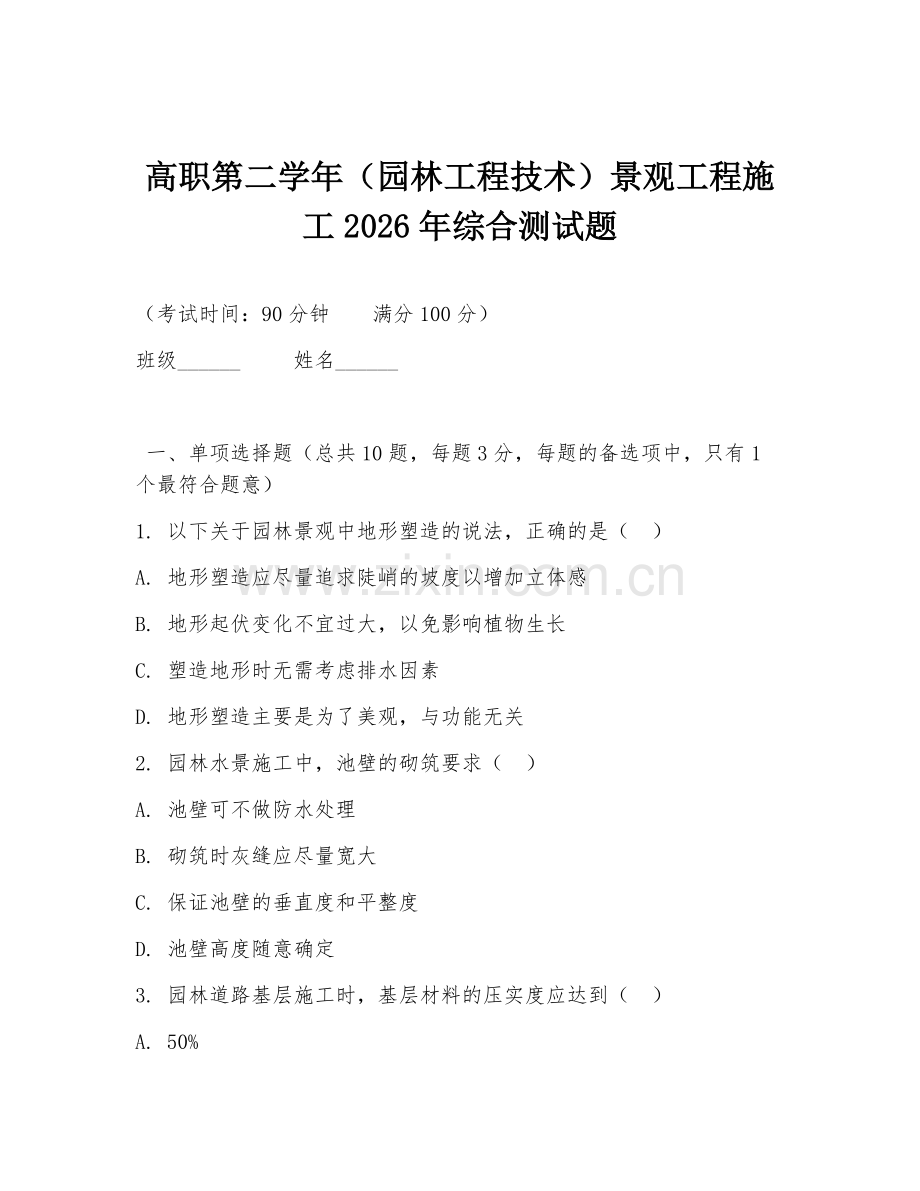 高职第二学年（园林工程技术）景观工程施工2026年综合测试题.doc_第1页