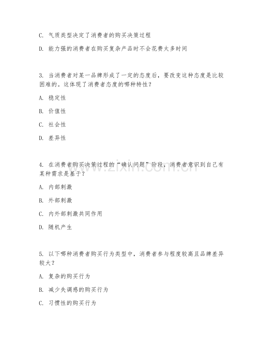 2025年本科市场营销（消费者行为学）试题及答案.doc_第2页